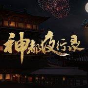 神都夜行录